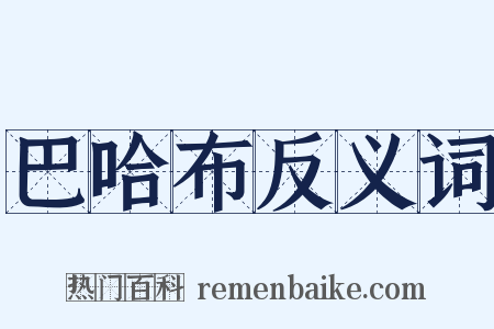 巴哈布反义词是什么意思的图片